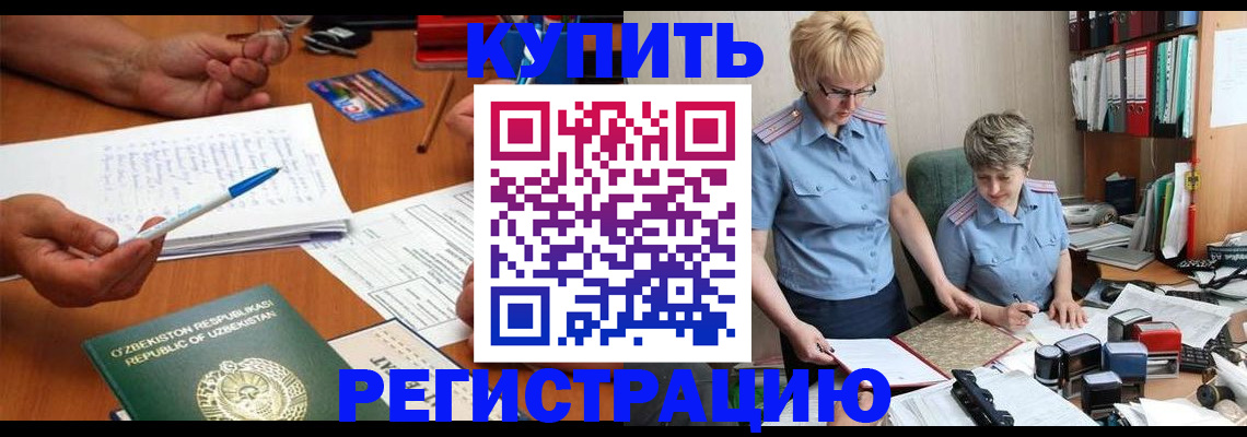 купить прописку в Ногинске